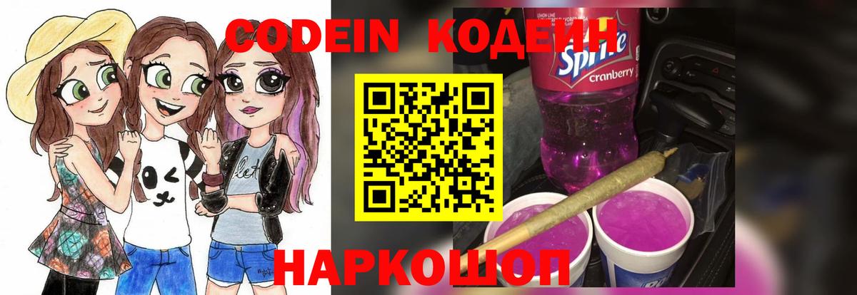 Codein Purple Drank  Кодеиновый сироп Lean Purple Drank  Вход с VPN  Ачинск 